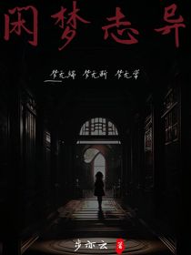 闲梦志异