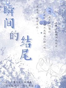 瞬间的结尾