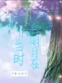 狐妖之当时明月在