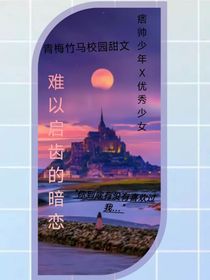 难以启齿的暗恋