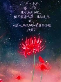 奈何彼岸：花已落