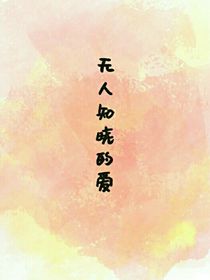 無(wú)人知曉的愛(ài)（隨筆）