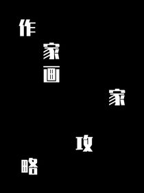 作家画家攻略
