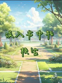 误入书中转校生