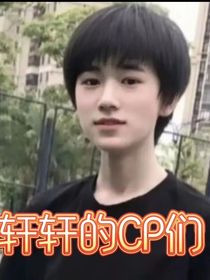 轩轩的CP们