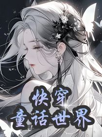 快穿：童话世界