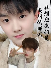 我想迎来的是美好的明天