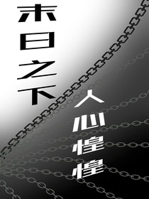 末日之下人心惶惶