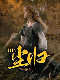 HP：塵歸