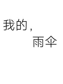 我的，雨伞