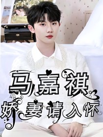 马嘉祺：娇妻请入怀