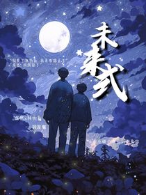 未來(lái)式：無(wú)論在哪個(gè)次元，我都愛(ài)你