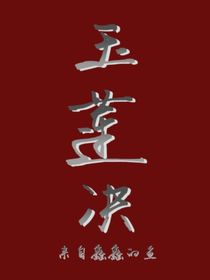 玉蓮決