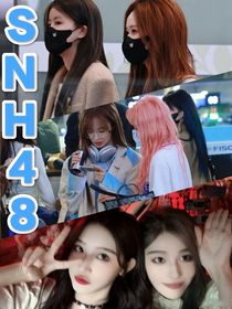 SNH48CP隨筆