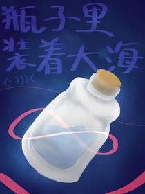 瓶子里装着大海