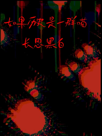 如果历史是一群喵：长思黑白