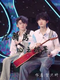 左新房：心之彼岸
