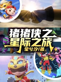 豬豬俠之星際之旅