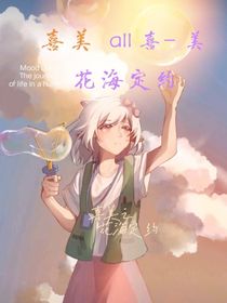 喜美之花海的定約