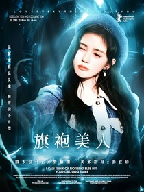 TNTand叶罗丽：旗袍美人