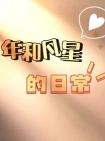 凡星和年的番外