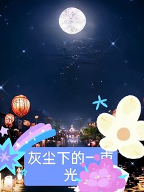 灰塵中的一束光