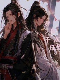 穿书千次任务