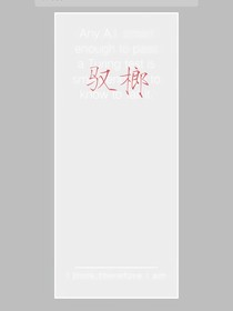 馭榔