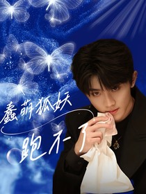 蠢萌狐妖跑不了-d443
