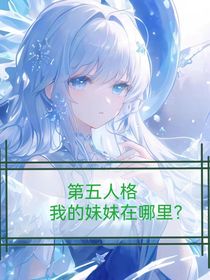 第五人格——我的妹妹在哪里？