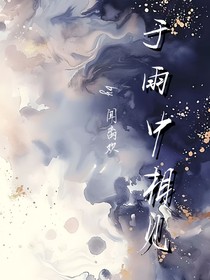 于雨中相見