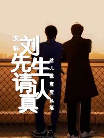 文軒：劉先生請認(rèn)真