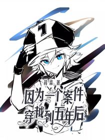 因为一个案件穿越到五年后