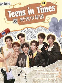 时代少年团：请与我共舞