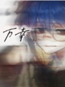 万幸……
