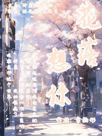花落想你