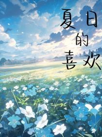 夏日的喜欢