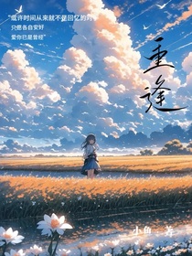 五年之后的重逢