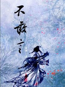 古言之暗卫她动情难放（不敢言）