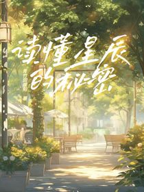 读懂星辰的秘密