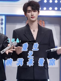 丁程鑫：重生之換我來愛你