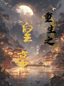 重生之我要做皇帝