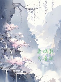 袅烟散
