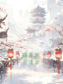 疆塞执