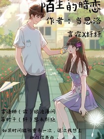 陌生的暗戀