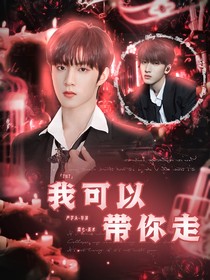 TNT：我可以帶你走