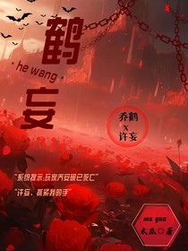 鹤妄