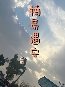 楠易遇安