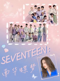 SEVENTEEN：南华蝶梦