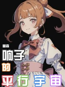 幽森响子的平行宇宙
